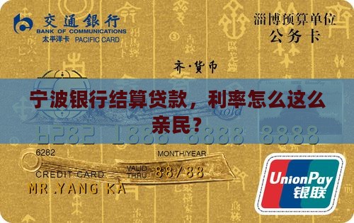 宁波银行结算贷款，利率怎么这么亲民？