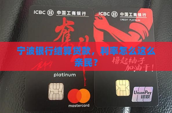 宁波银行结算贷款，利率怎么这么亲民？