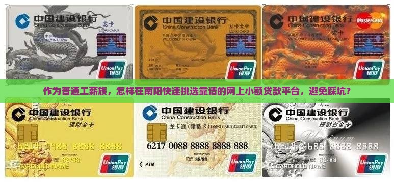 作为普通工薪族，怎样在南阳快速挑选靠谱的网上小额贷款平台，避免踩坑？