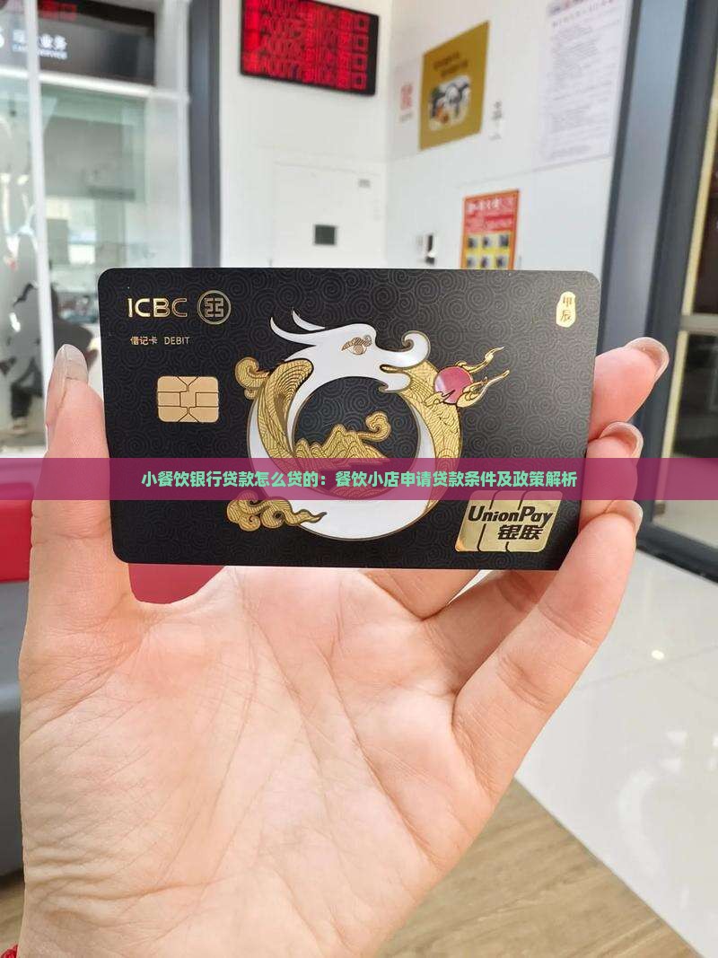 小餐饮银行贷款怎么贷的：餐饮小店申请贷款条件及政策解析
