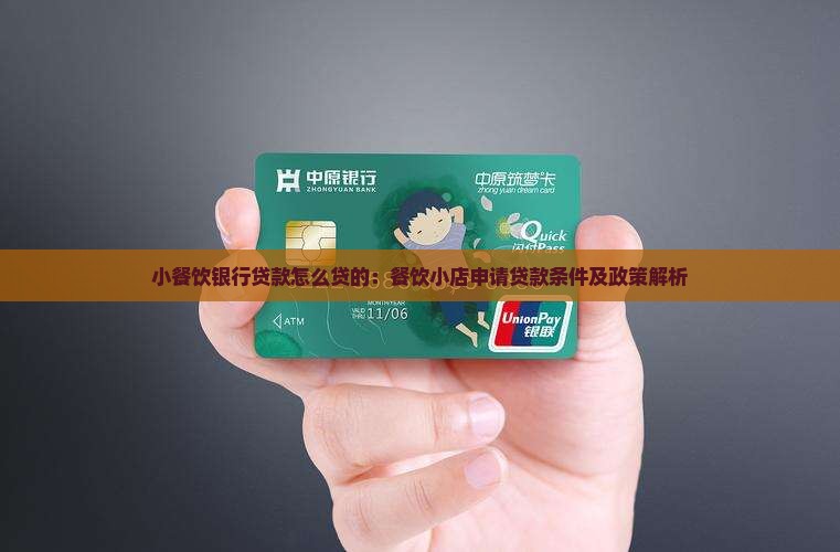 小餐饮银行贷款怎么贷的：餐饮小店申请贷款条件及政策解析