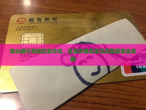 微众银行贷款还款方式、还款步骤及常见问题解答全攻略