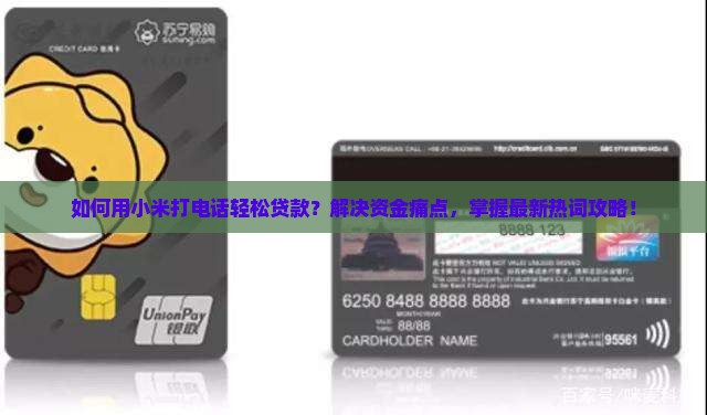 如何用小米打电话轻松贷款？解决资金痛点，掌握最新热词攻略！