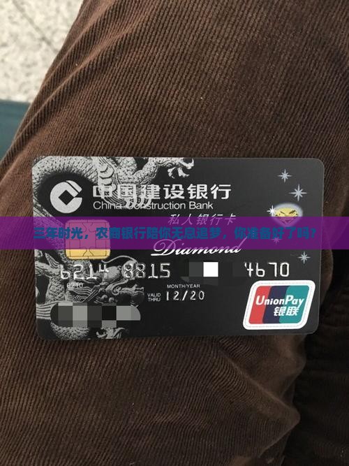 三年时光，农商银行陪你无息追梦，你准备好了吗？