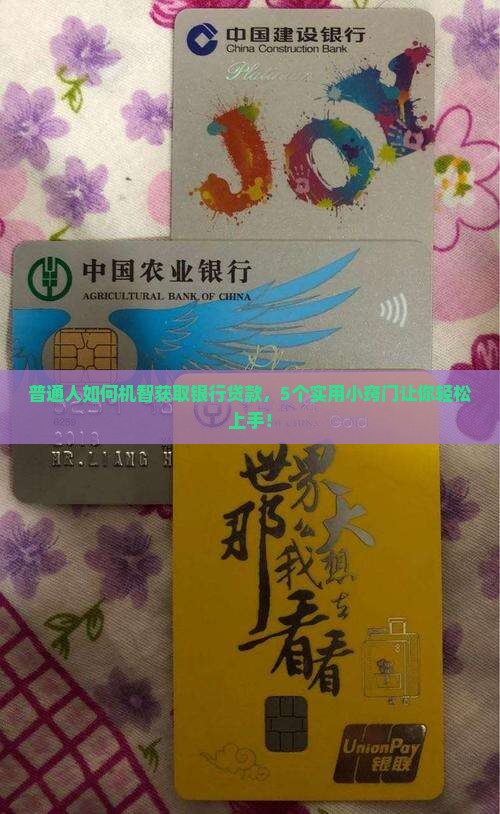 普通人如何机智获取银行贷款，5个实用小窍门让你轻松上手！