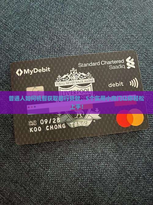 普通人如何机智获取银行贷款，5个实用小窍门让你轻松上手！