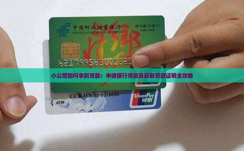 小公司如何拿到贷款：申请银行贷款及获取贷款证明全攻略
