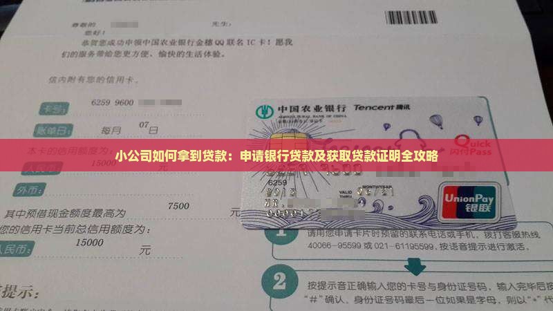 小公司如何拿到贷款：申请银行贷款及获取贷款证明全攻略