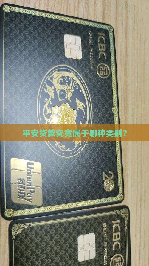 平安贷款究竟属于哪种类别？