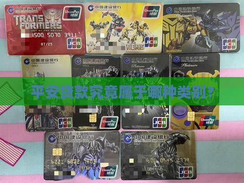 平安贷款究竟属于哪种类别？