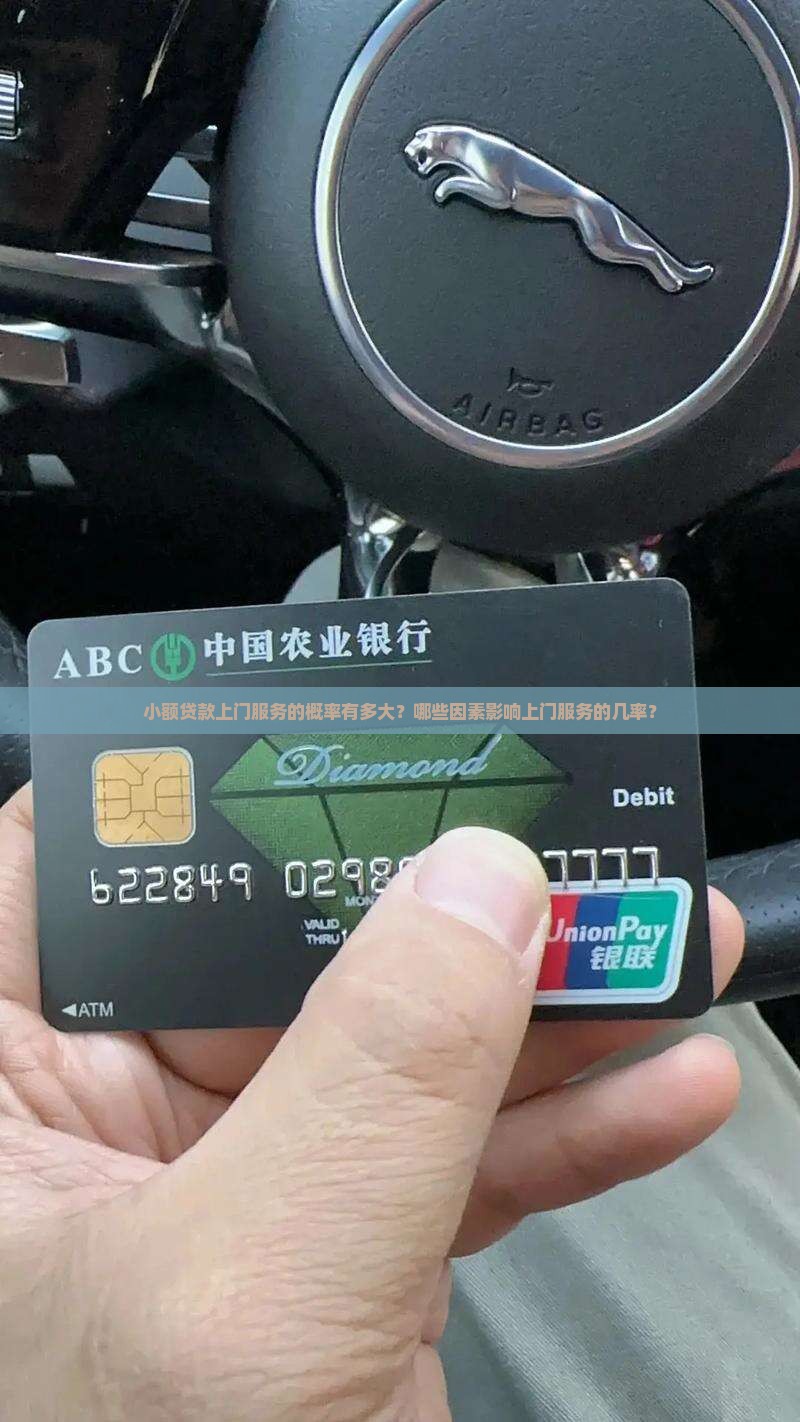 小额贷款上门服务的概率有多大？哪些因素影响上门服务的几率？