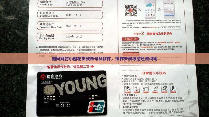 如何解封小橙花贷款账号及软件，操作失误冻结还款说明