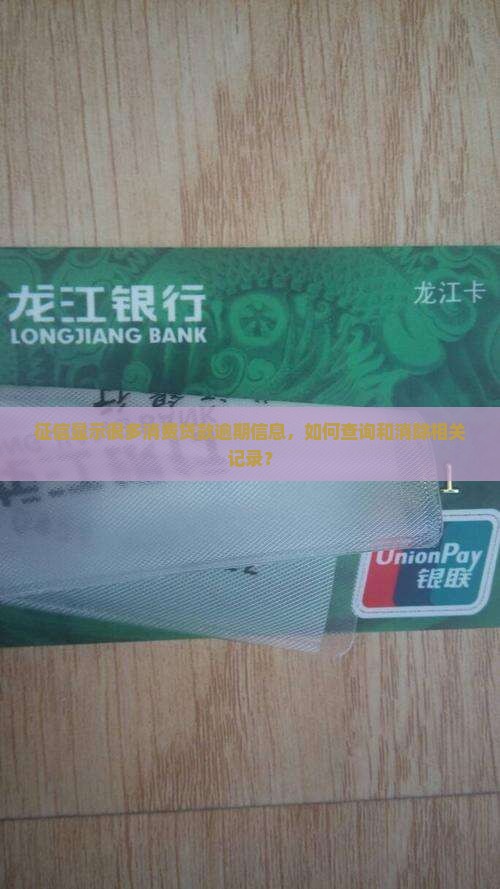 征信显示很多消费贷款逾期信息,如何查询和消除相关记录? 征信显示很多消费贷款逾期信息,如何查询和消除相关记录?