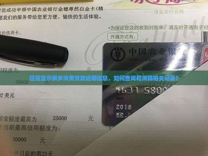 征信显示很多消费贷款逾期信息,如何查询和消除相关记录? 征信显示很多消费贷款逾期信息,如何查询和消除相关记录?