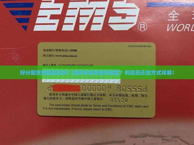好分期贷款额度高吗?如何申请及提升额度?利息及还款方式详解! 好分期贷款额度高吗?如何申请及提升额度?利息及还款方式详解!