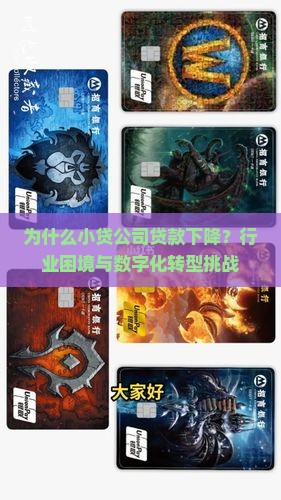 为什么小贷公司贷款下降?行业困境与数字化转型挑战 为什么小贷公司贷款下降?行业困境与数字化转型挑战