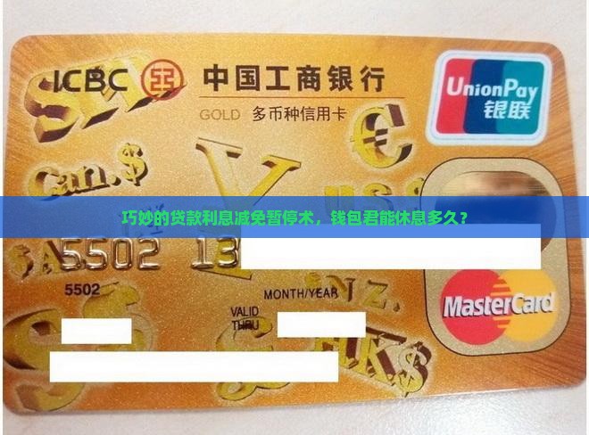 巧妙的贷款利息减免暂停术,钱包君能休息多久? 巧妙的贷款利息减免暂停术,钱包君能休息多久?