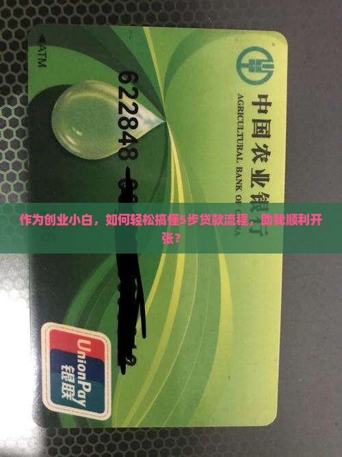 作为创业小白,如何轻松搞懂5步贷款流程,助我顺利开张? 作为创业小白,如何轻松搞懂5步贷款流程,助我顺利开张?