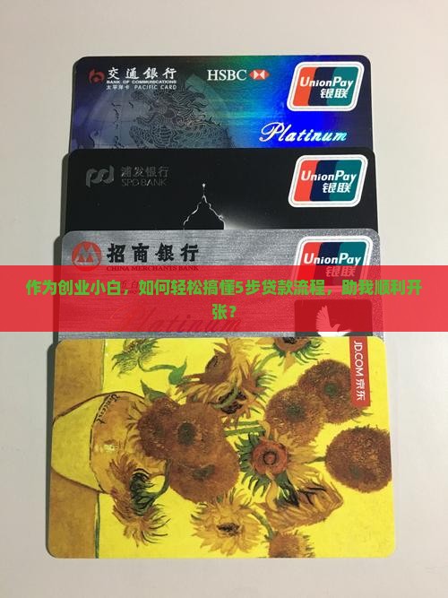 作为创业小白,如何轻松搞懂5步贷款流程,助我顺利开张? 作为创业小白,如何轻松搞懂5步贷款流程,助我顺利开张?