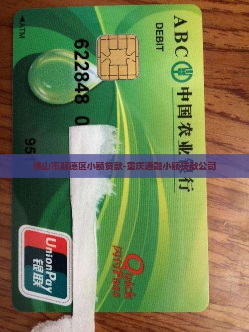 佛山市顺德区小额贷款-重庆通融小额贷款公司