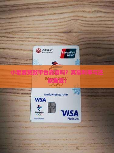 小老婆贷款平台靠谱吗？其高利率与还款难题！