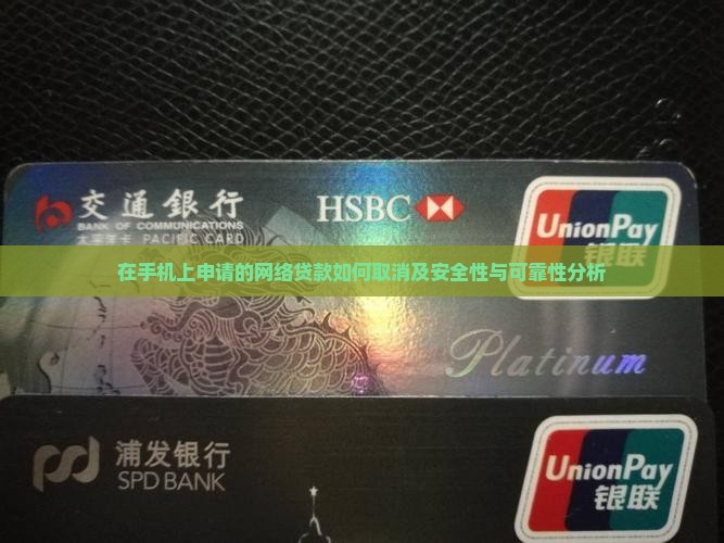 在手机上申请的网络贷款如何取消及安全性与可靠性分析
