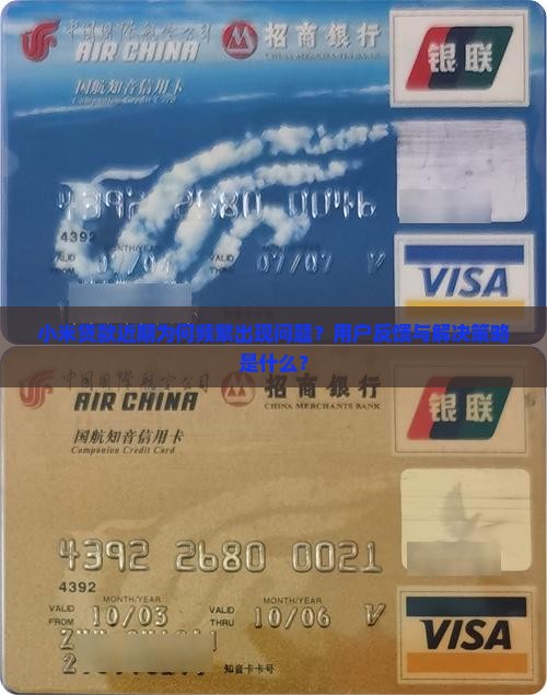 小米贷款近期为何频繁出现问题?用户反馈与解决策略是什么? 小米贷款近期为何频繁出现问题?用户反馈与解决策略是什么?