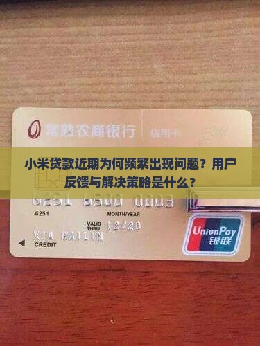 小米贷款近期为何频繁出现问题?用户反馈与解决策略是什么? 小米贷款近期为何频繁出现问题?用户反馈与解决策略是什么?