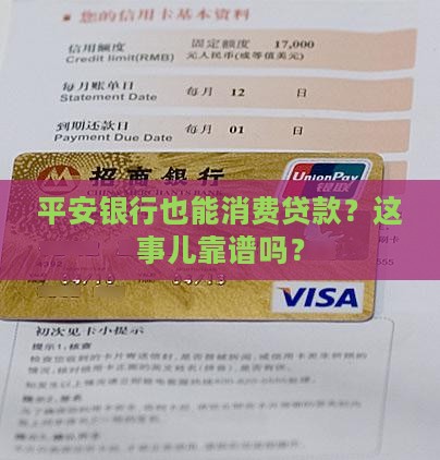 平安银行也能消费贷款？这事儿靠谱吗？