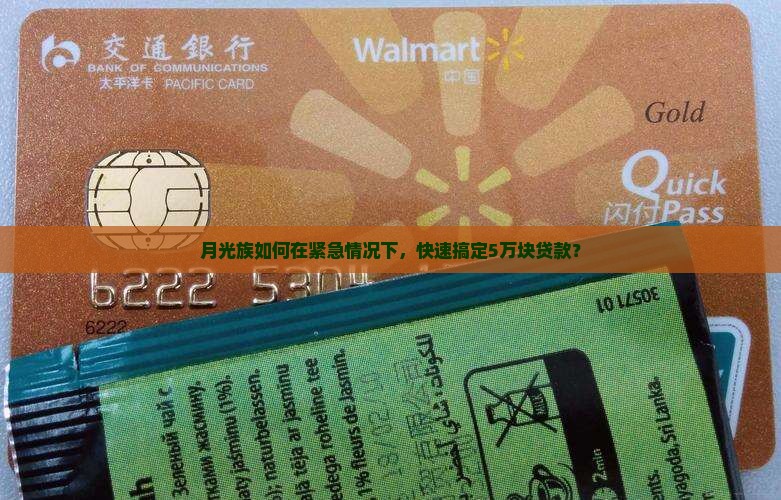 月光族如何在紧急情况下，快速搞定5万块贷款？