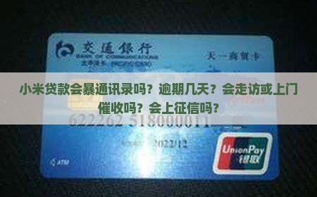 小米贷款会暴通讯录吗？逾期几天？会走访或上门催收吗？会上征信吗？