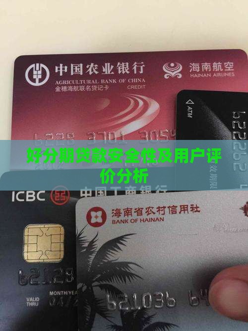 好分期贷款安全性及用户评价分析