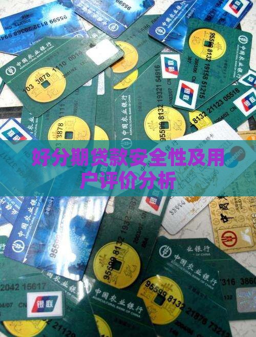 好分期贷款安全性及用户评价分析