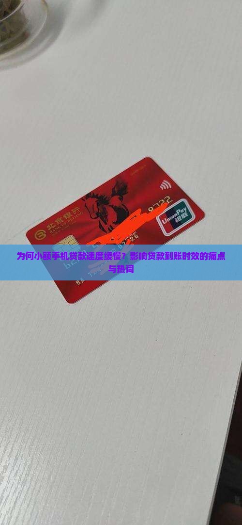 为何小额手机贷款速度缓慢？影响贷款到账时效的痛点与热词