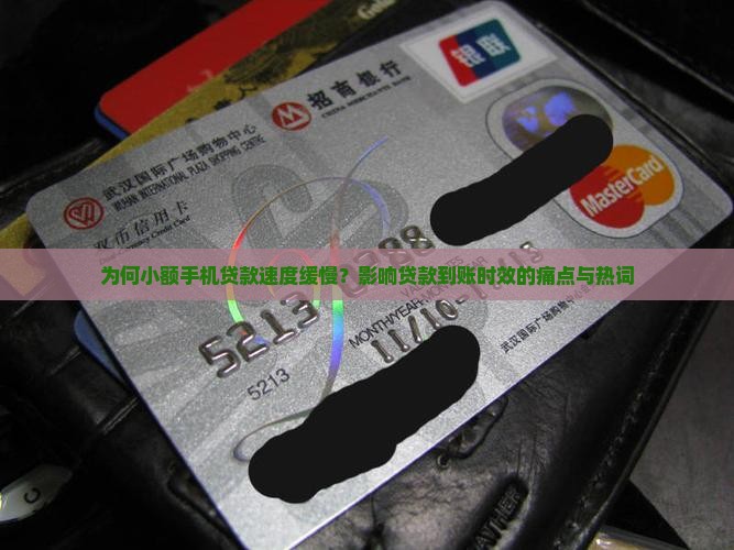 为何小额手机贷款速度缓慢？影响贷款到账时效的痛点与热词