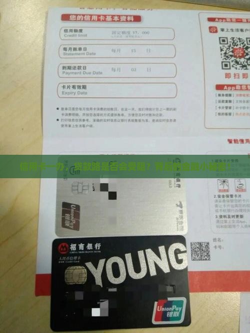 信用卡一办，贷款路是否会受阻？背后的金融小秘密！