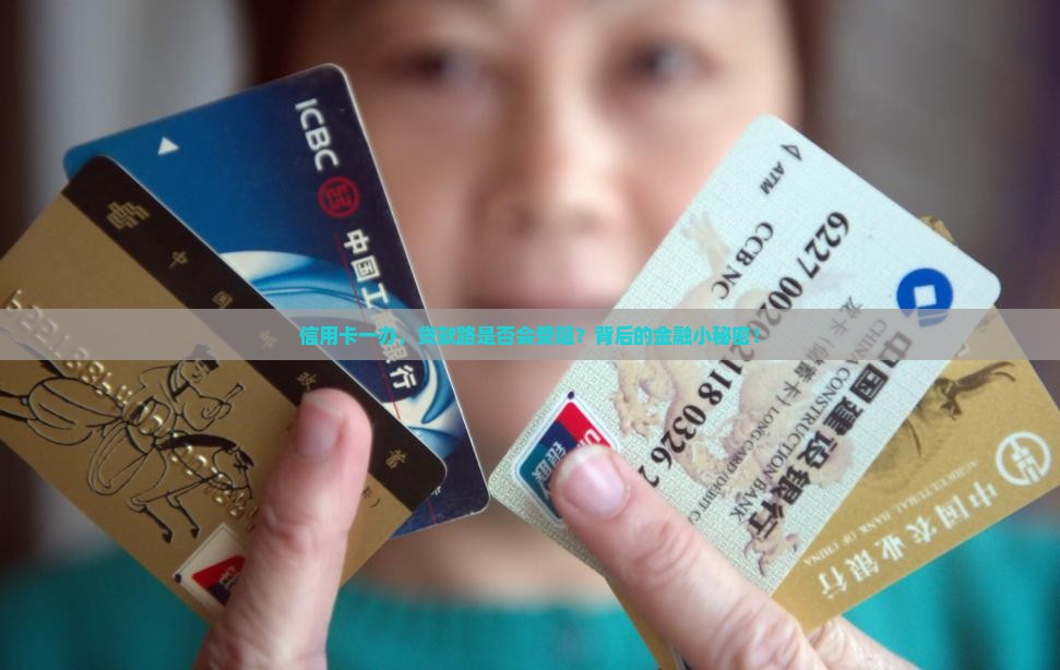 信用卡一办，贷款路是否会受阻？背后的金融小秘密！