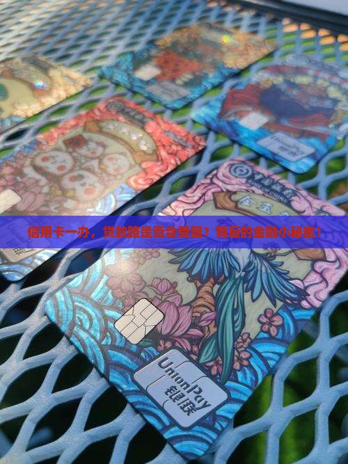 信用卡一办，贷款路是否会受阻？背后的金融小秘密！