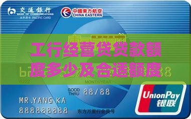 工行经营贷贷款额度多少及合适额度解析