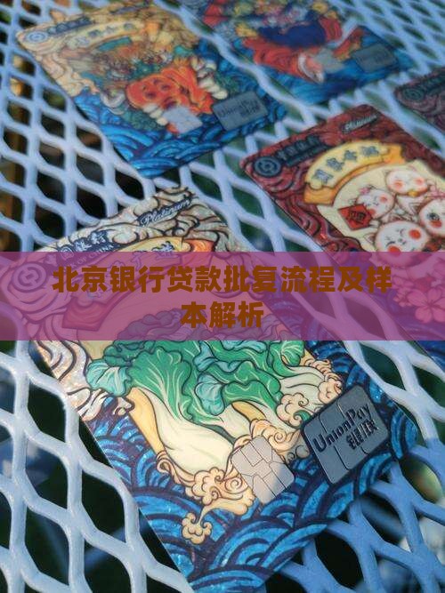 北京银行贷款批复流程及样本解析