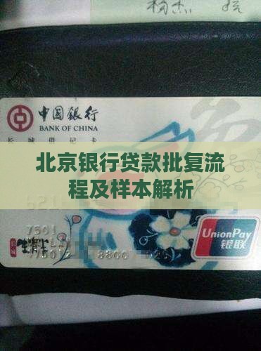 北京银行贷款批复流程及样本解析