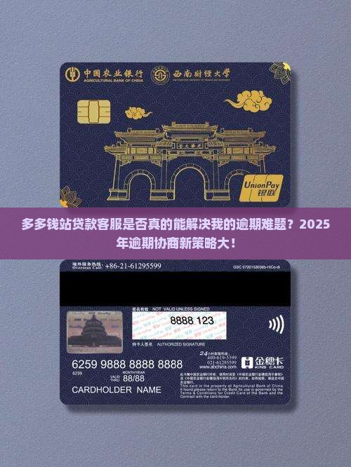 多多钱站贷款客服是否真的能解决我的逾期难题？2025年逾期协商新策略大！