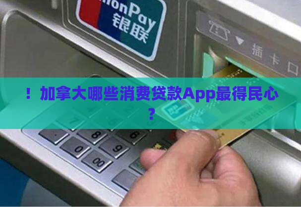 ！加拿大哪些消费贷款App最得民心？