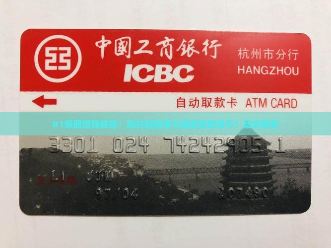 #1亲朋借钱被拒！刚办的信用卡能贷款救急不？急求解答