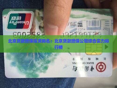 北京贷款担保投资排名：北京贷款担保公司综合实力排行榜