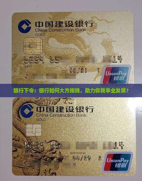 银行下令：银行如何大方掏钱，助力你我事业发展？