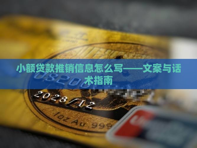 小额贷款推销信息怎么写——文案与话术指南
