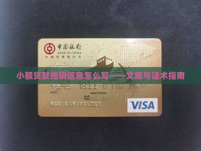 小额贷款推销信息怎么写——文案与话术指南