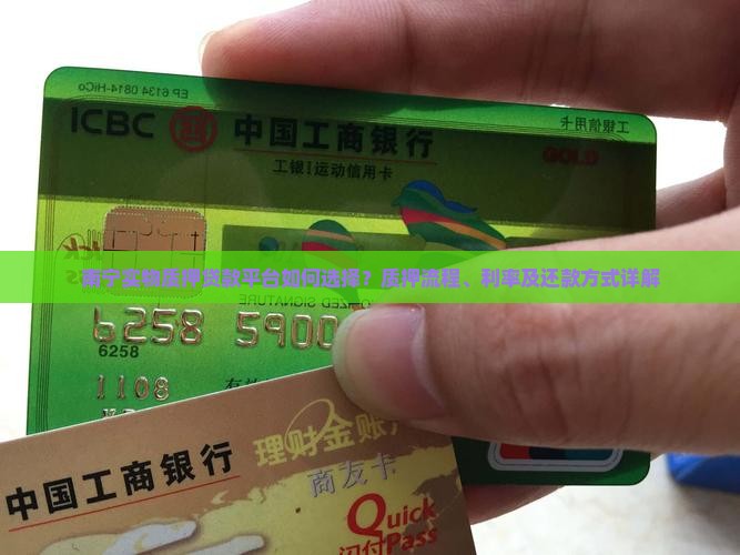 南宁实物质押贷款平台如何选择？质押流程、利率及还款方式详解