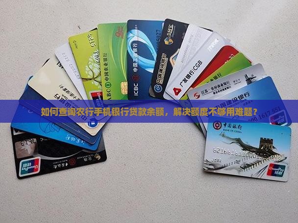 如何查询农行手机银行贷款余额，解决额度不够用难题？